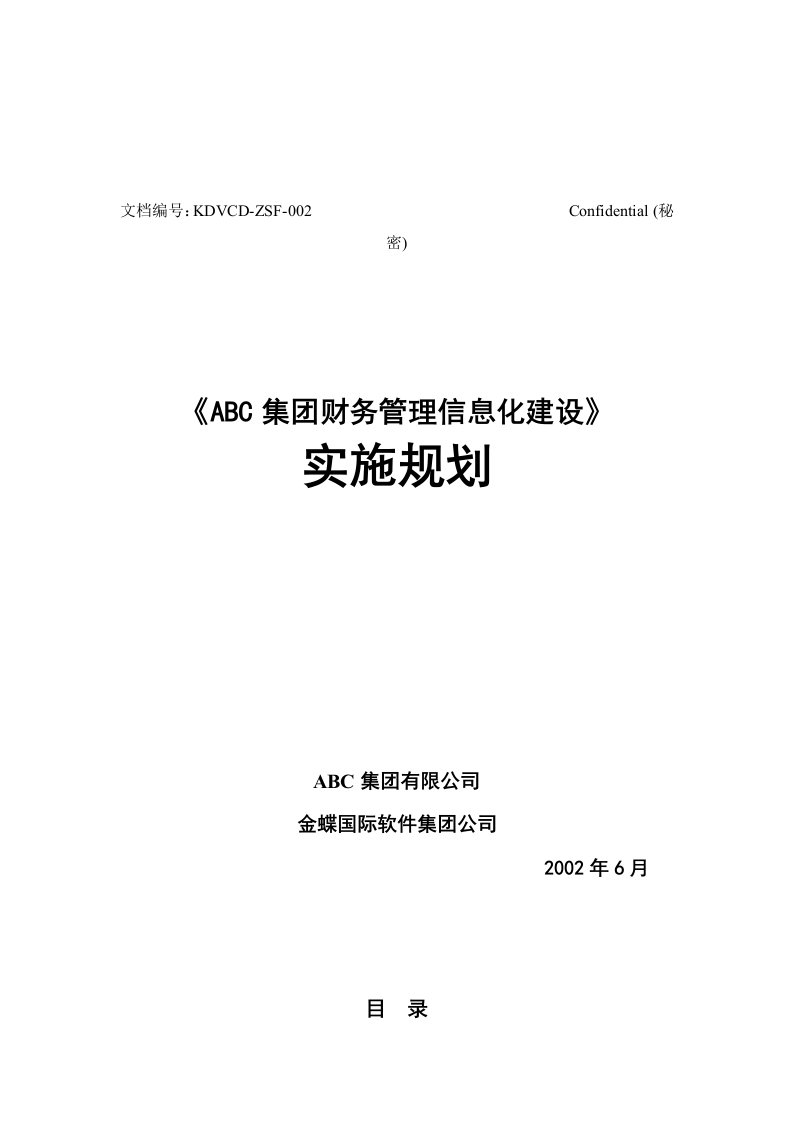 某集团财务管理信息化建设实施规划