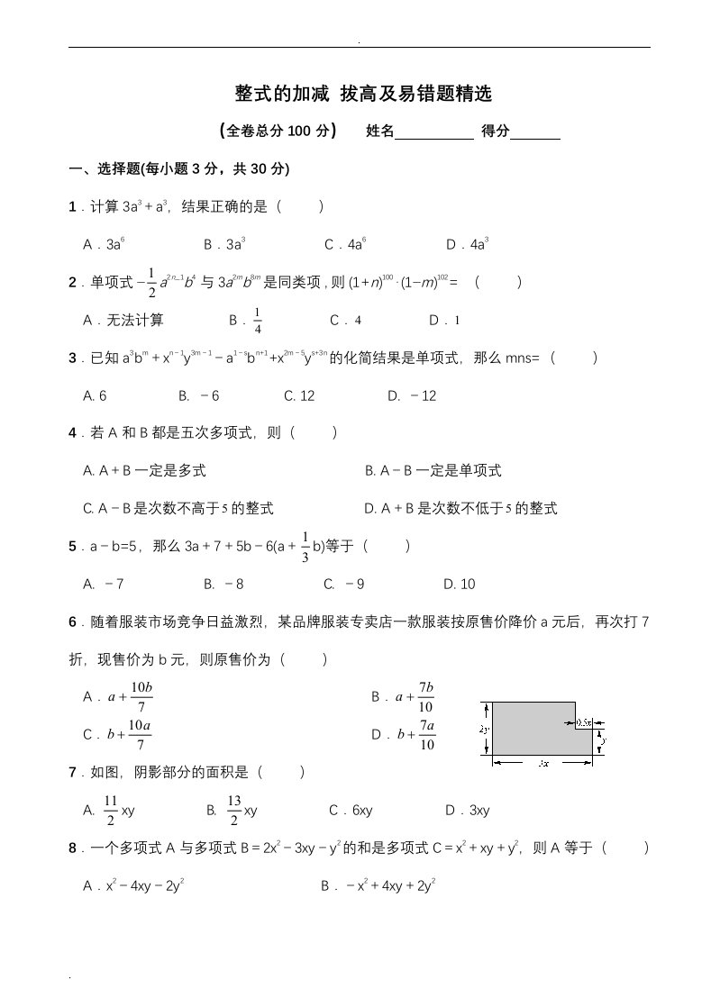 整式的加减拔高及易错题精选