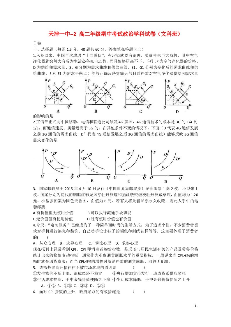 天津市第一中学高二政治下学期期中试题