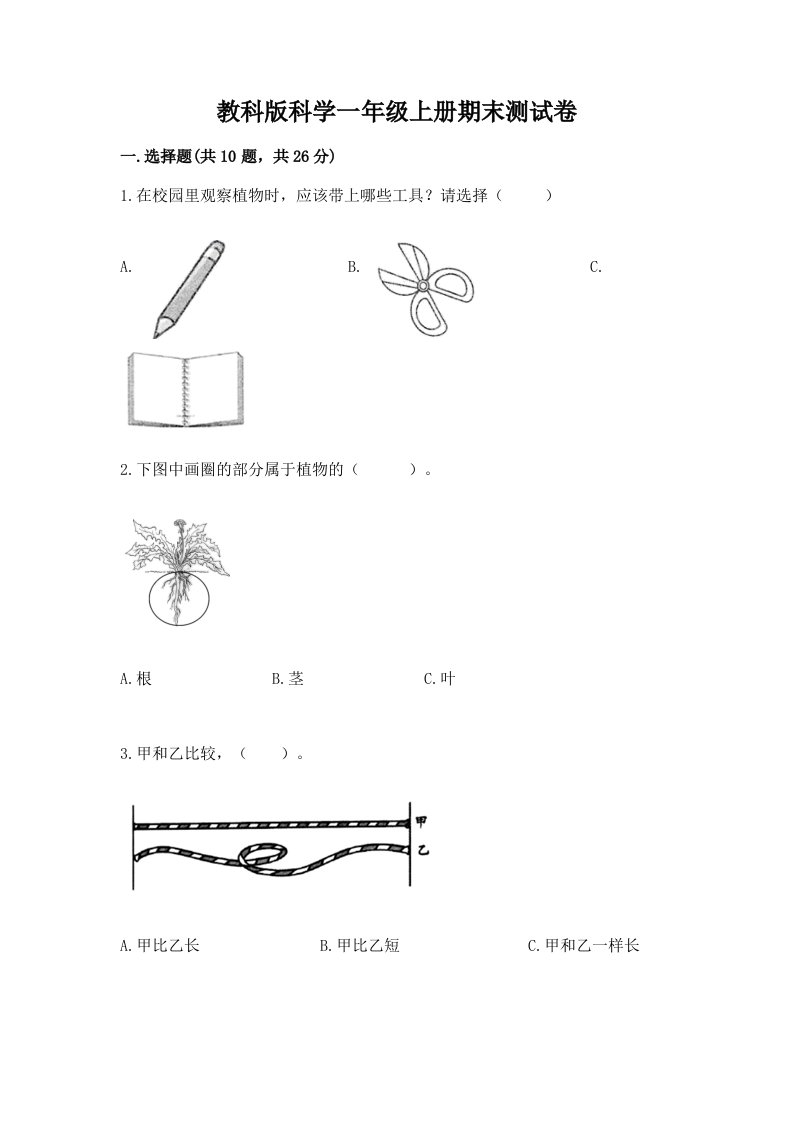 教科版科学一年级上册期末测试卷及答案【真题汇编】