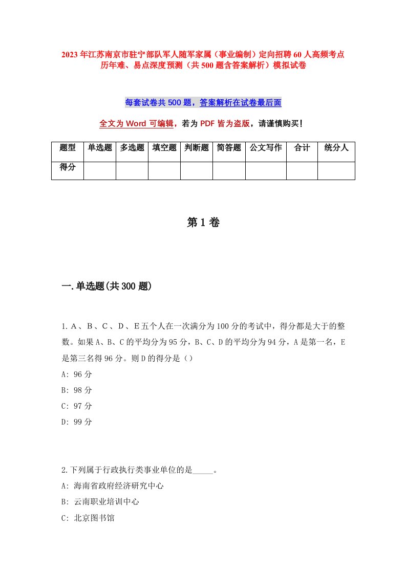 2023年江苏南京市驻宁部队军人随军家属事业编制定向招聘60人高频考点历年难易点深度预测共500题含答案解析模拟试卷