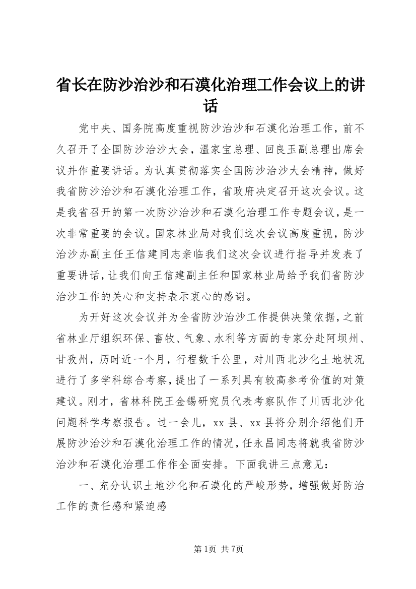 省长在防沙治沙和石漠化治理工作会议上的讲话_1