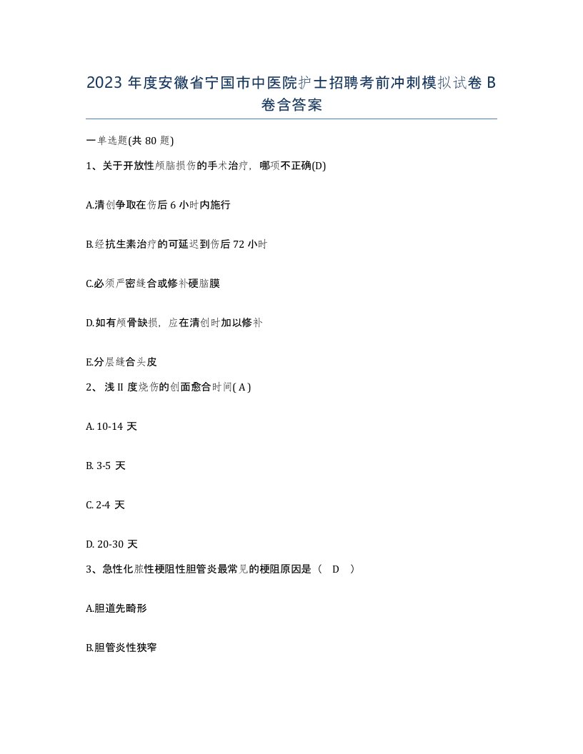 2023年度安徽省宁国市中医院护士招聘考前冲刺模拟试卷B卷含答案