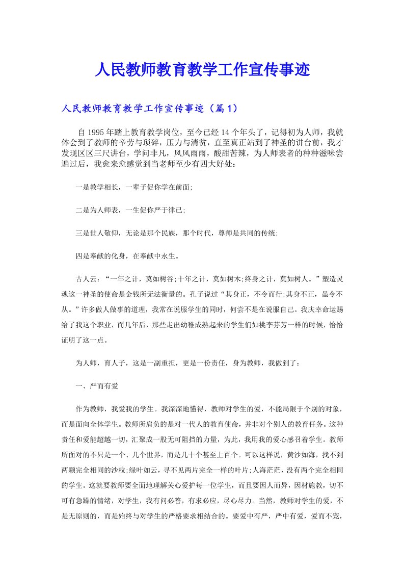 人民教师教育教学工作宣传事迹