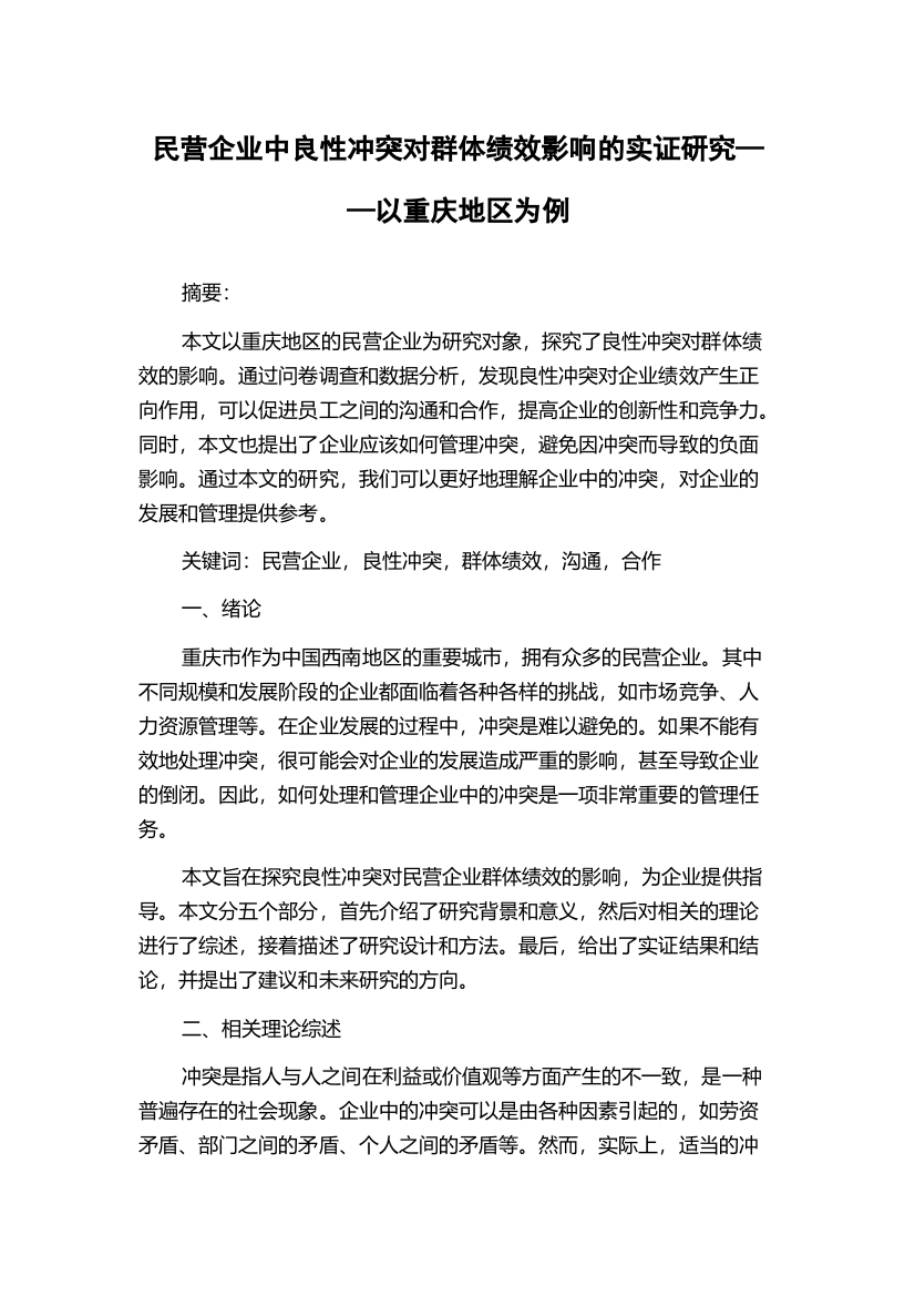 民营企业中良性冲突对群体绩效影响的实证研究——以重庆地区为例