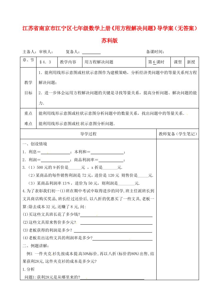 江苏省南京市江宁区七年级数学上册(4.3.6用方程解决问题)导学案(无答案)