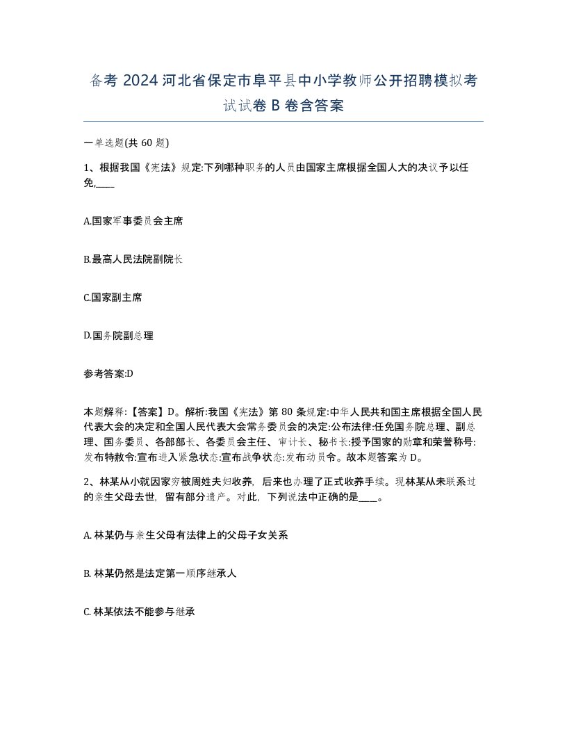 备考2024河北省保定市阜平县中小学教师公开招聘模拟考试试卷B卷含答案