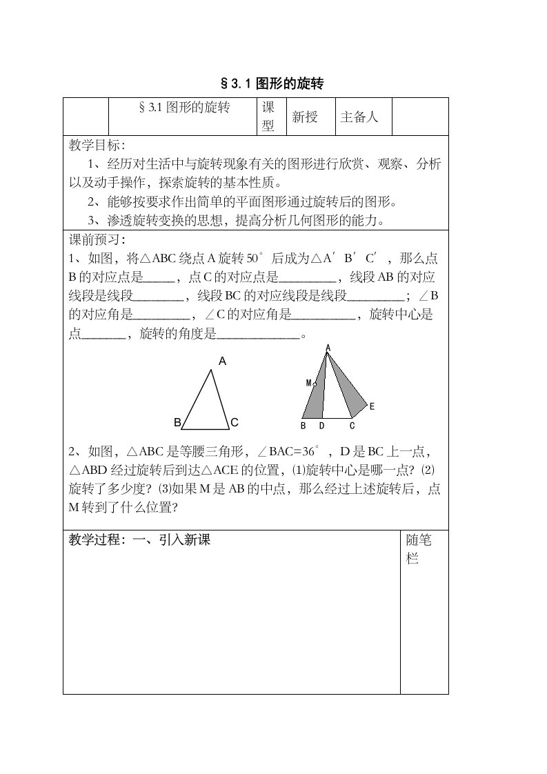 31图形的旋转教案2（苏科版八年级上）初中数学