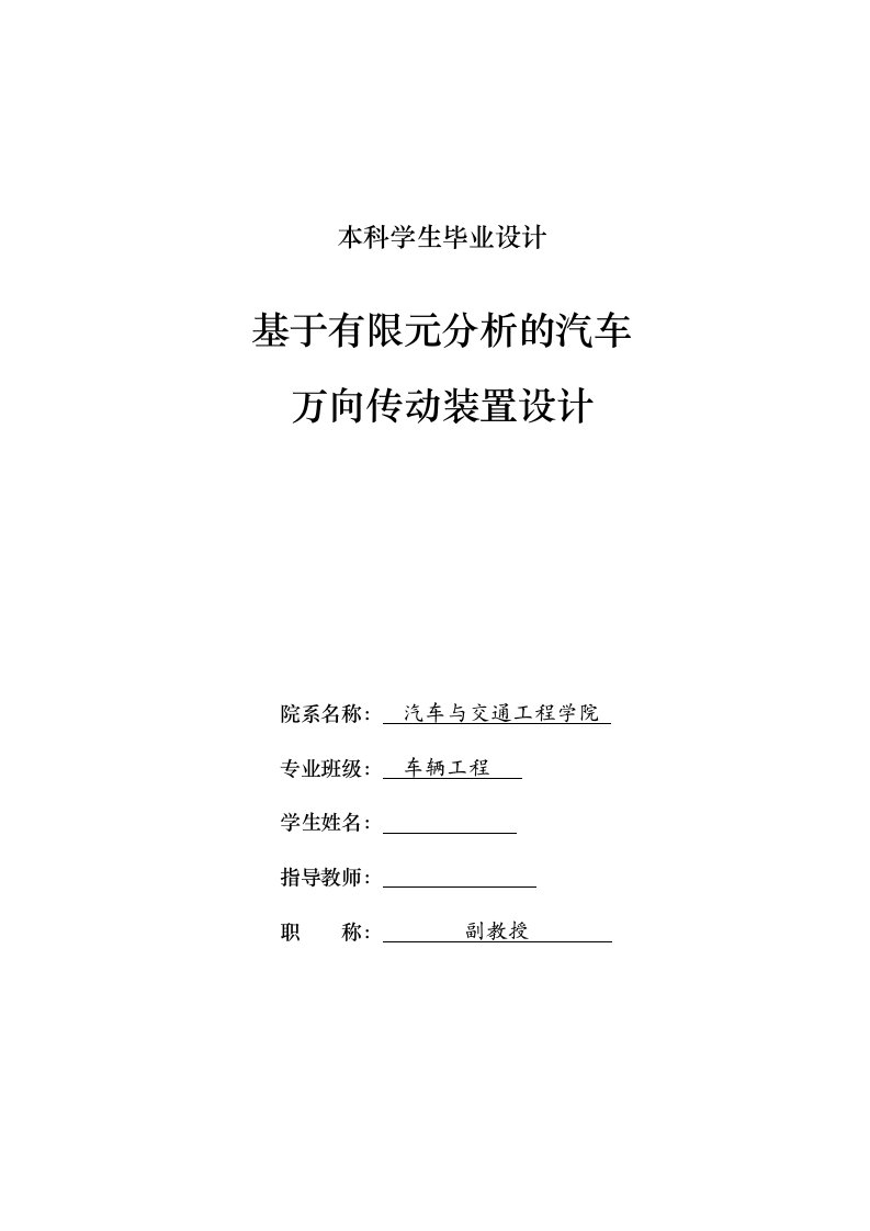 车辆工程毕业设计（论文）-基于有限元分析的汽车万向传动装置设计【全套图纸】