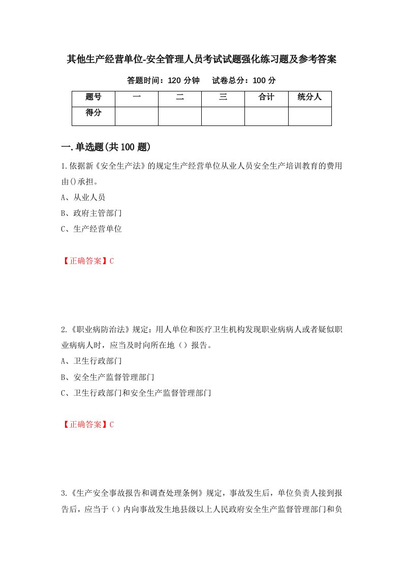 其他生产经营单位-安全管理人员考试试题强化练习题及参考答案95