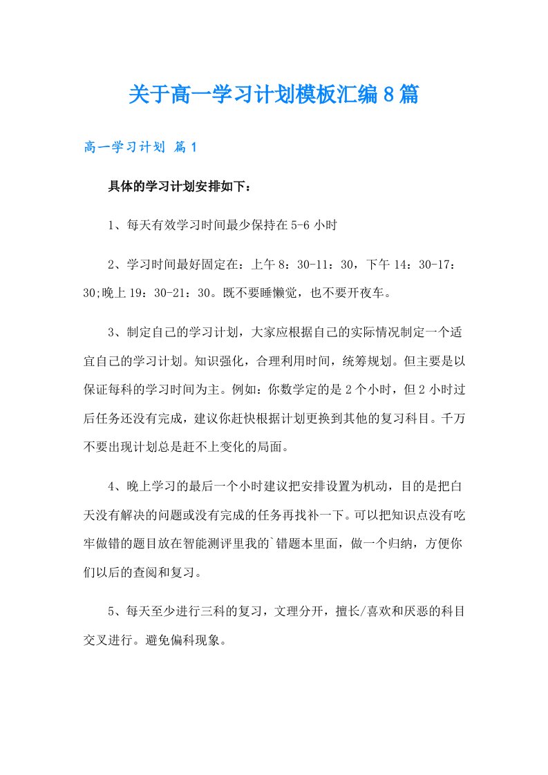 关于高一学习计划模板汇编8篇