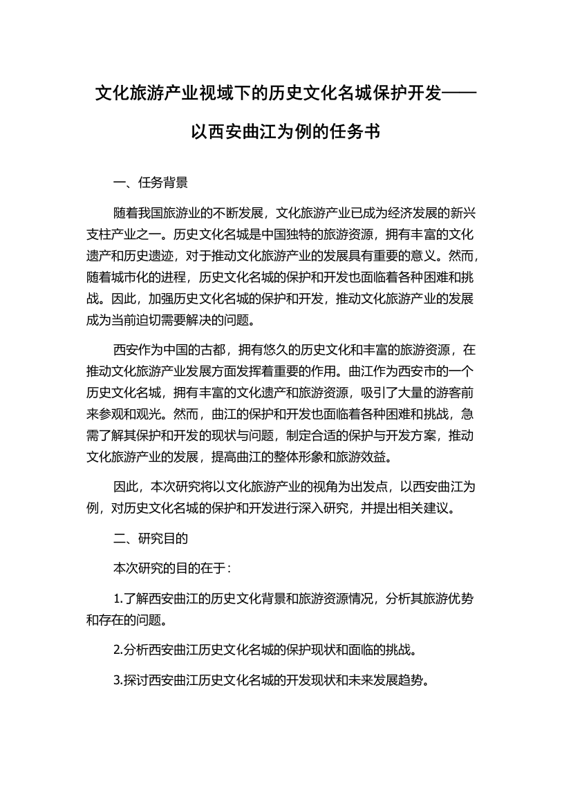 文化旅游产业视域下的历史文化名城保护开发——以西安曲江为例的任务书