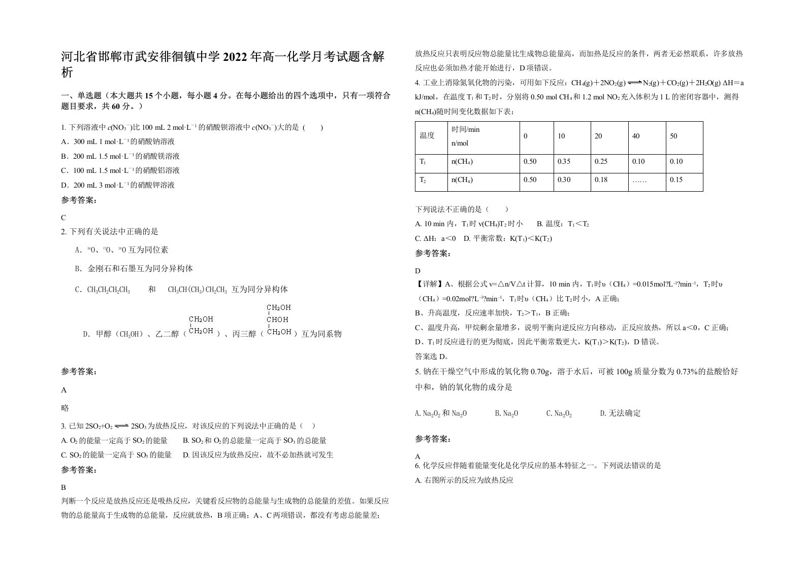 河北省邯郸市武安徘徊镇中学2022年高一化学月考试题含解析