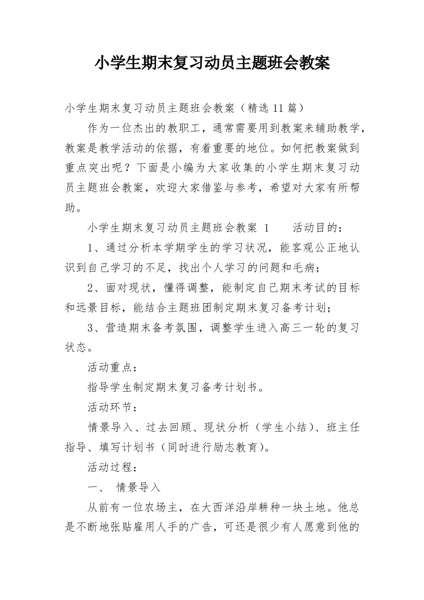 小学生期末复习动员主题班会教案_1