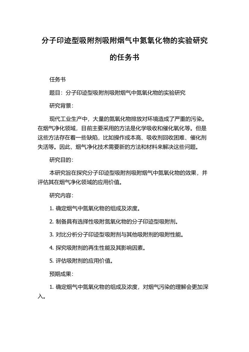 分子印迹型吸附剂吸附烟气中氮氧化物的实验研究的任务书