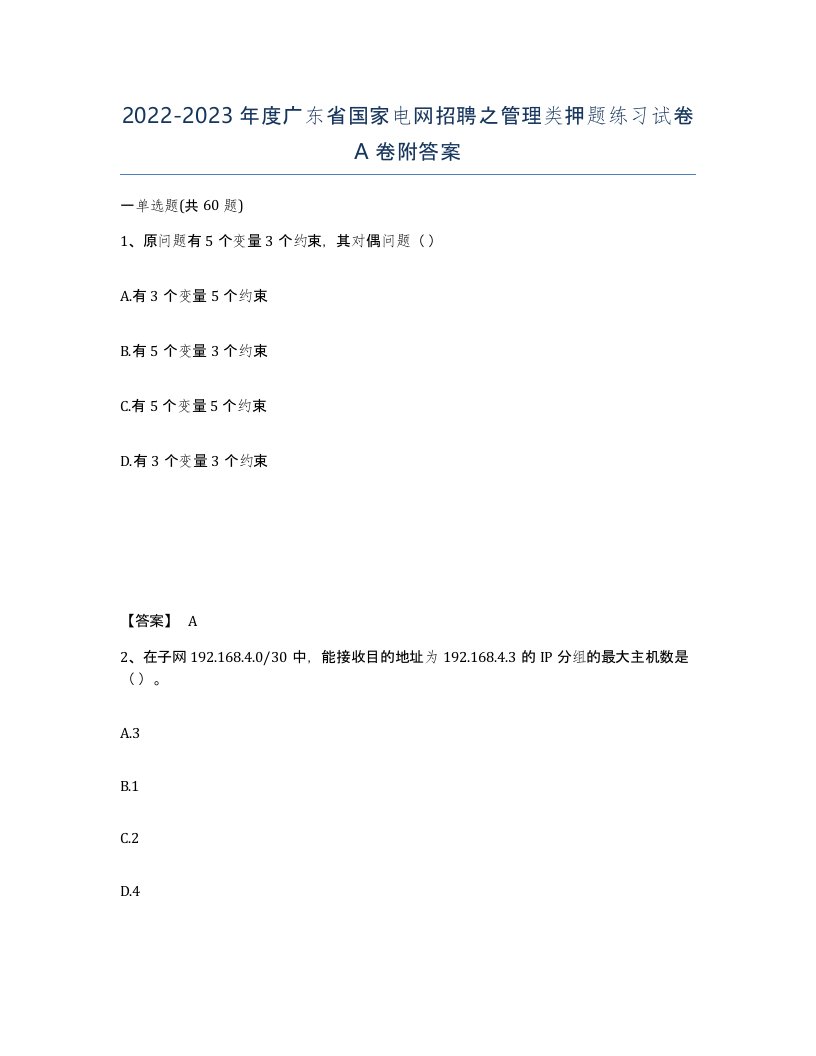 2022-2023年度广东省国家电网招聘之管理类押题练习试卷A卷附答案