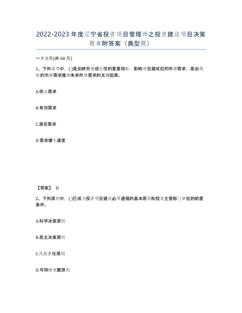 2022-2023年度辽宁省投资项目管理师之投资建设项目决策题库附答案典型题