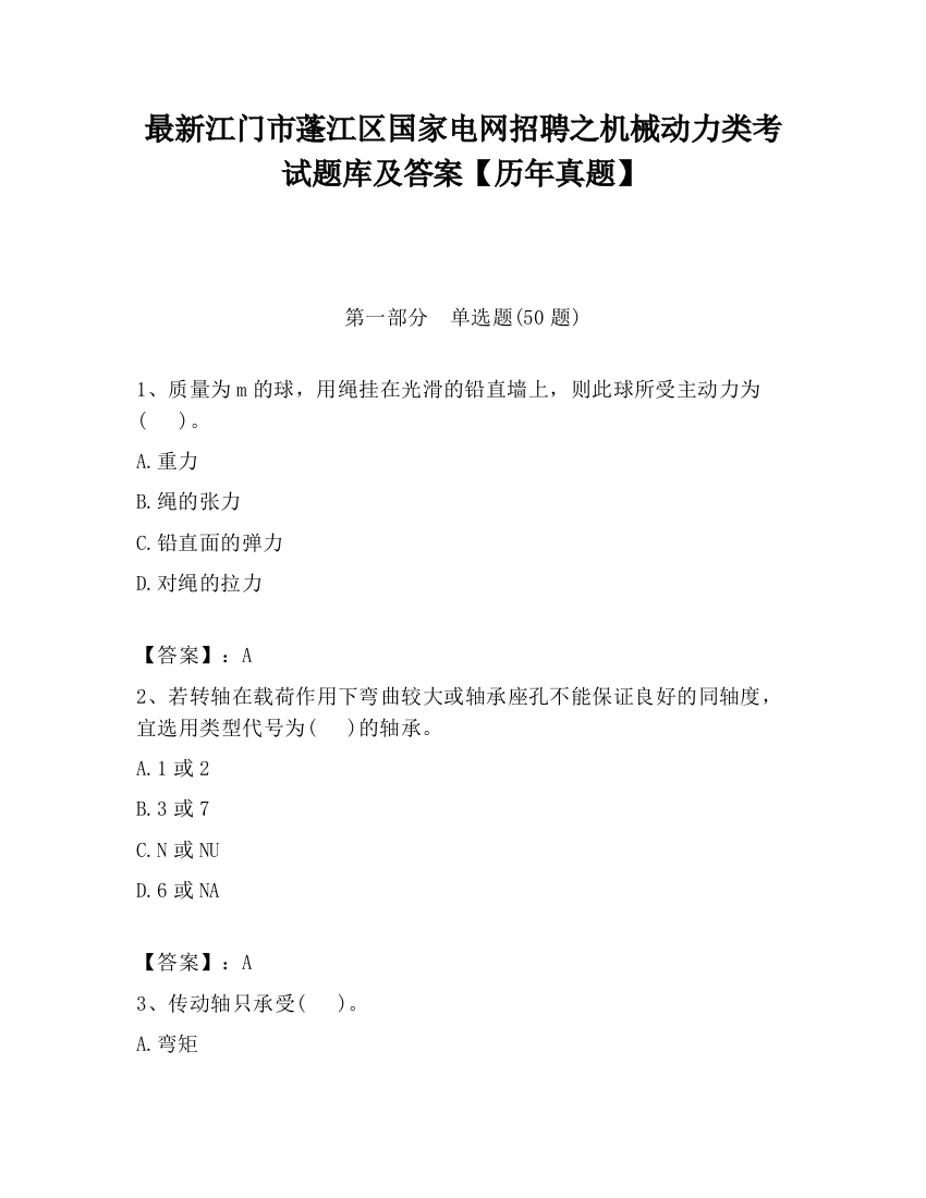 最新江门市蓬江区国家电网招聘之机械动力类考试题库及答案【历年真题】