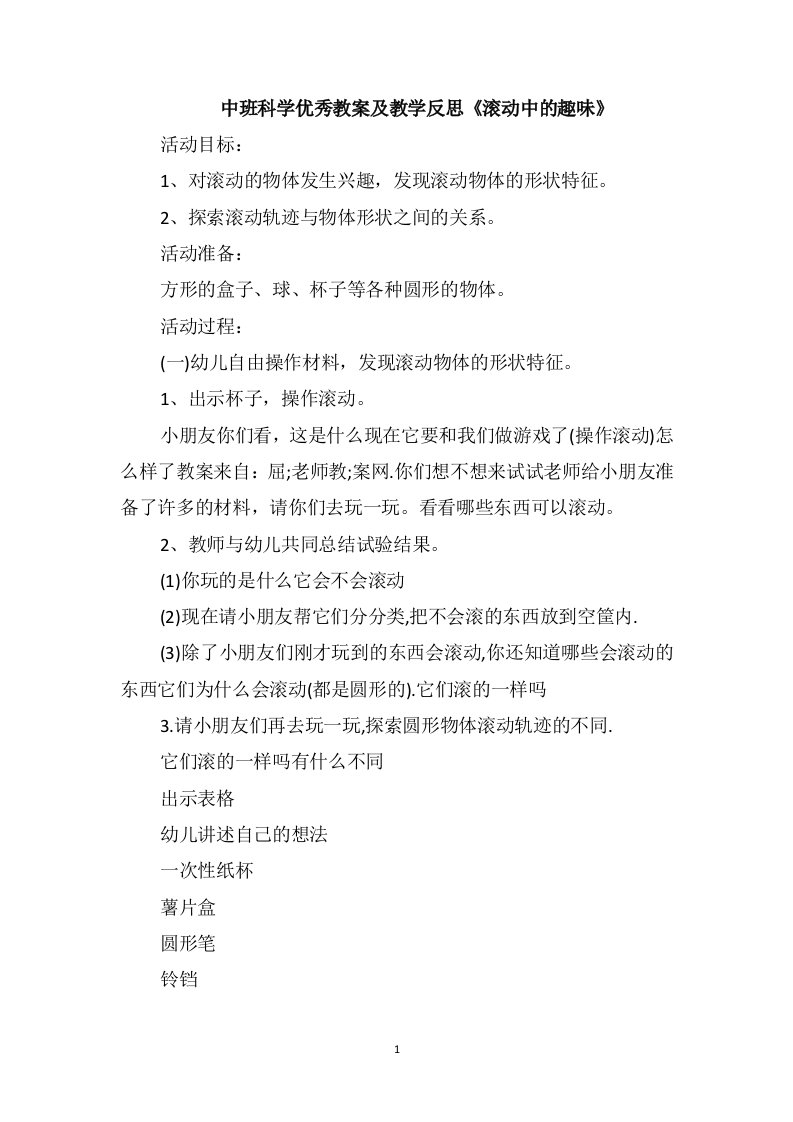 中班科学优秀教案及教学反思《滚动中的趣味》