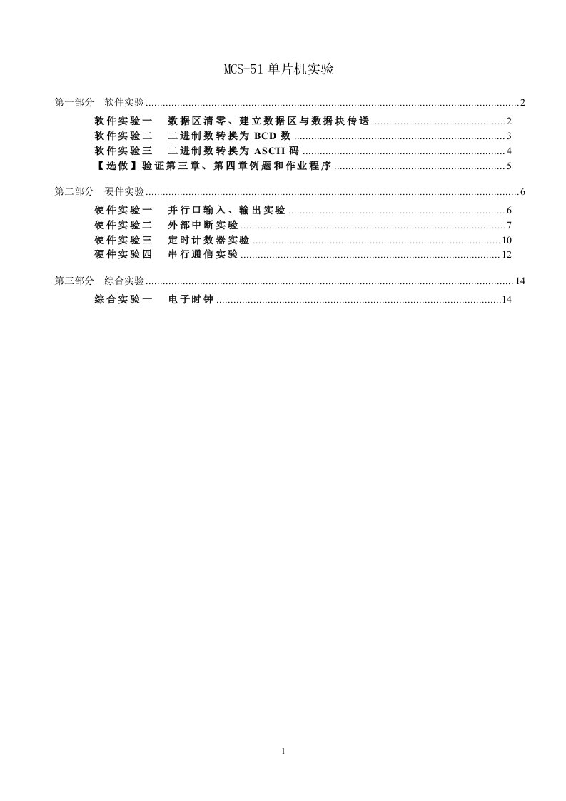 MCS-51单片机实验.doc