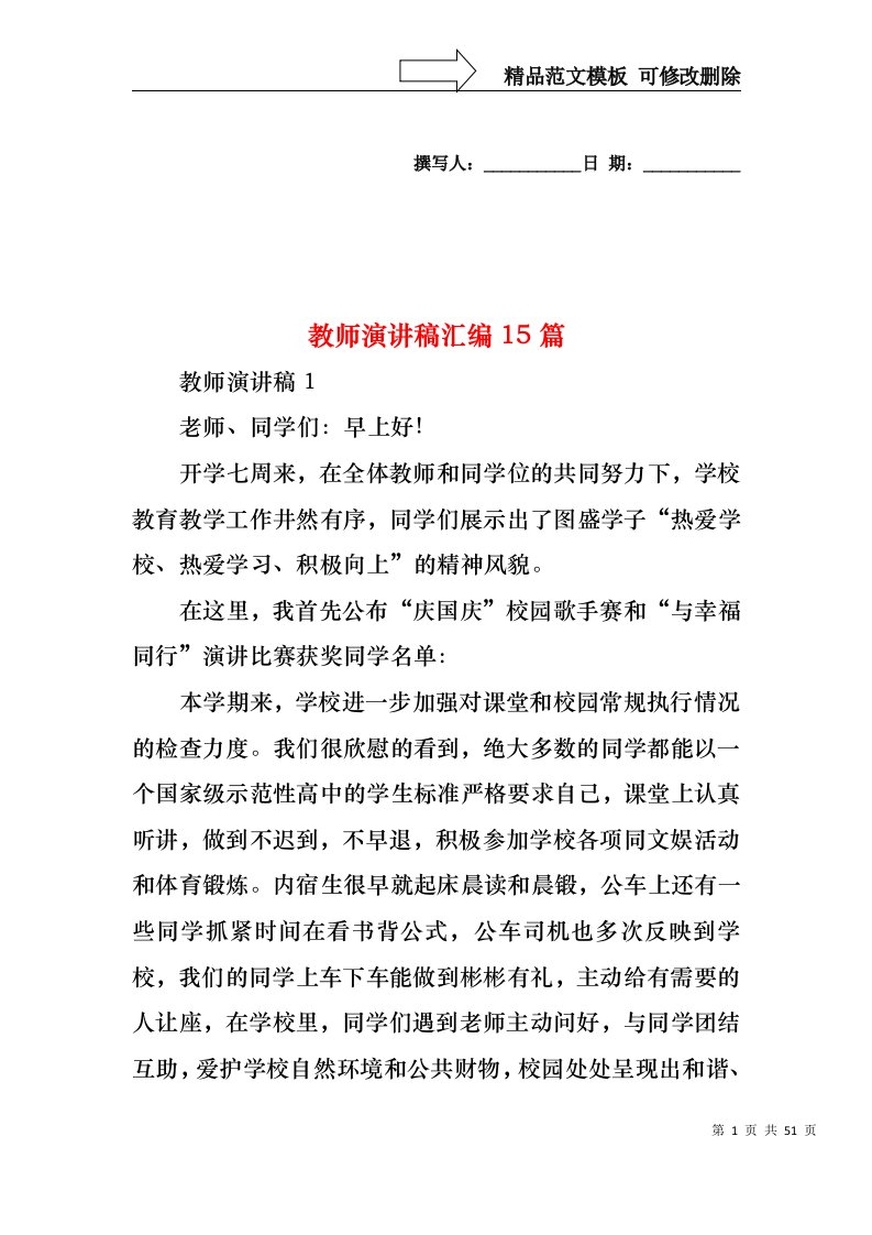 教师演讲稿汇编15篇