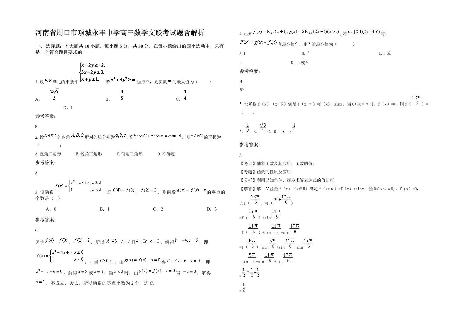 河南省周口市项城永丰中学高三数学文联考试题含解析