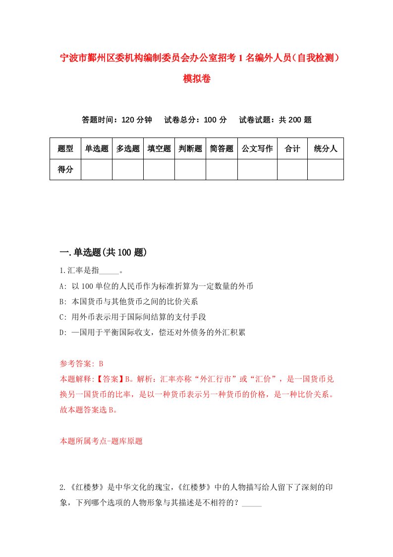 宁波市鄞州区委机构编制委员会办公室招考1名编外人员自我检测模拟卷0