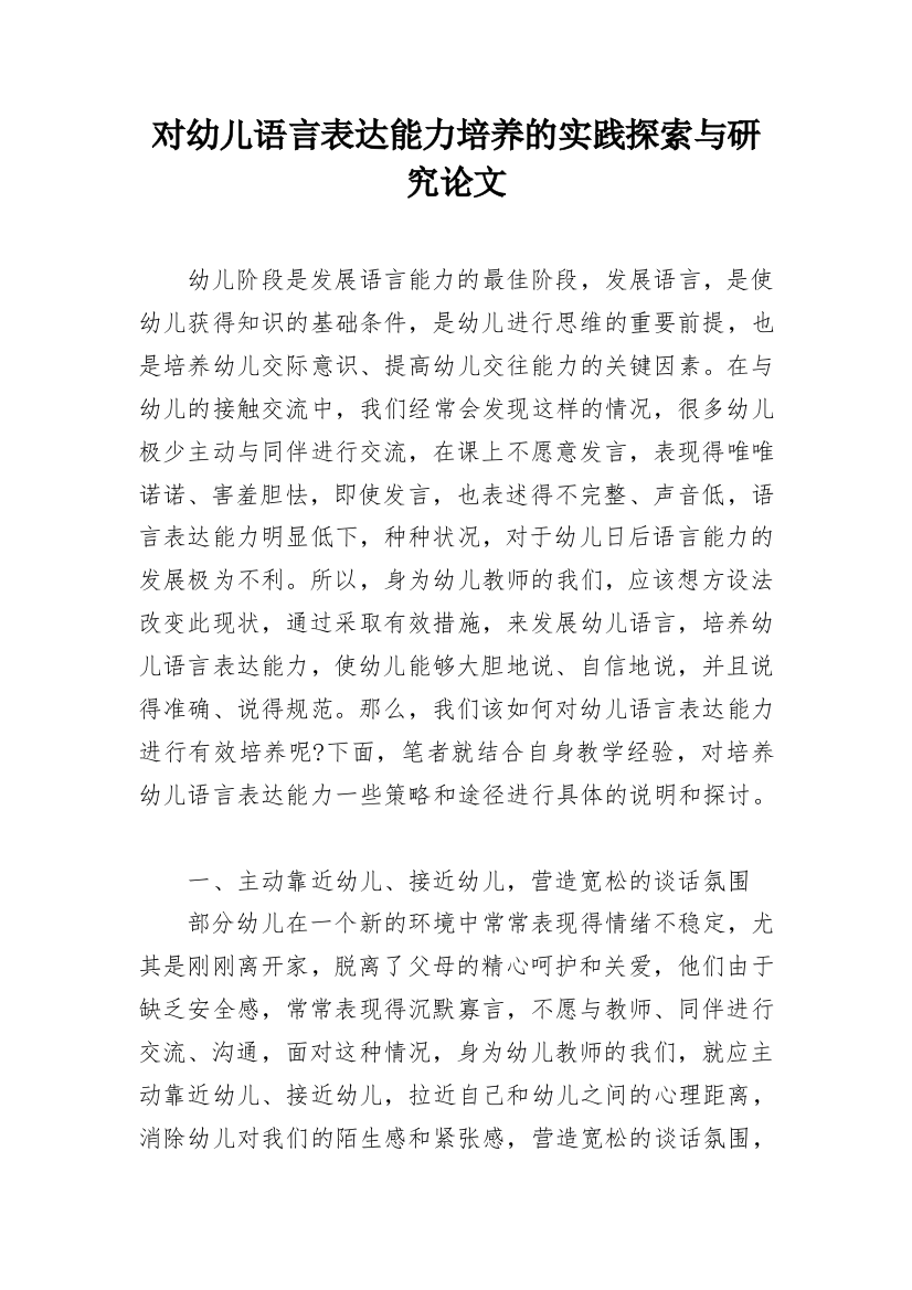 对幼儿语言表达能力培养的实践探索与研究论文