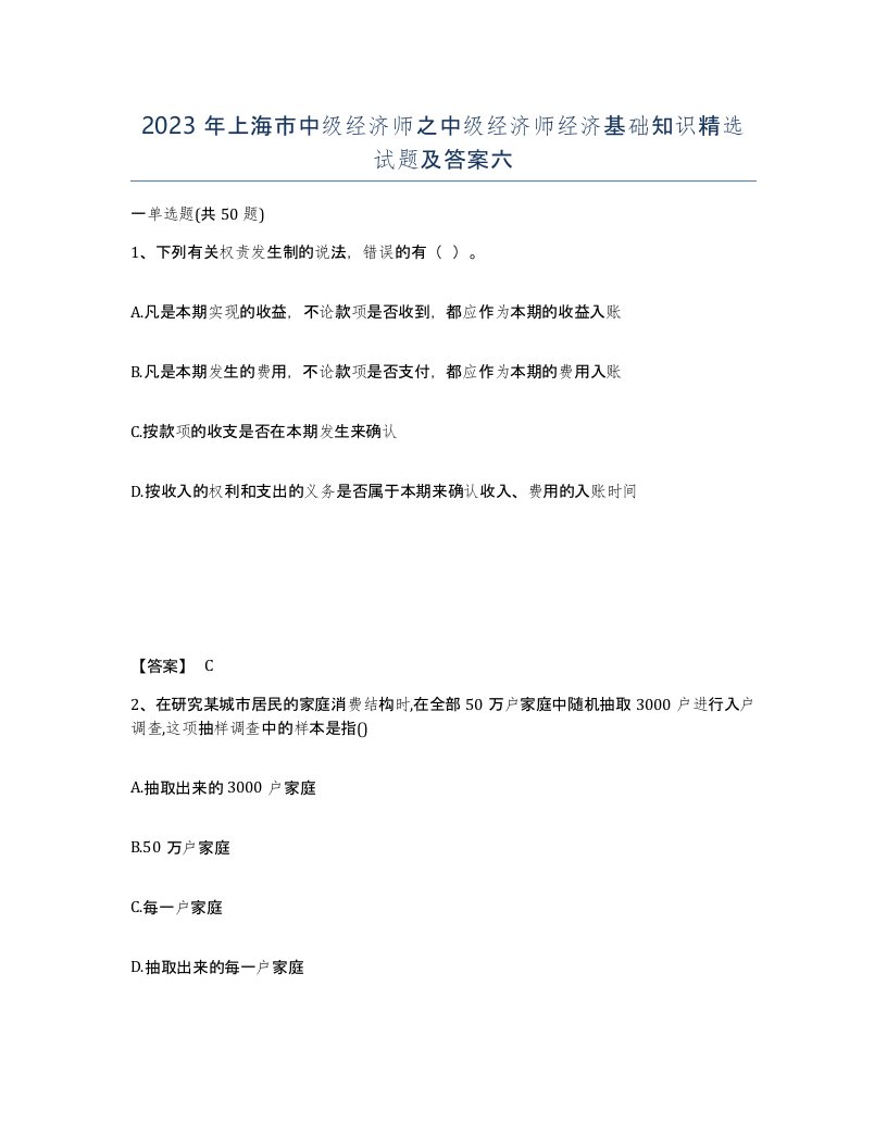 2023年上海市中级经济师之中级经济师经济基础知识试题及答案六