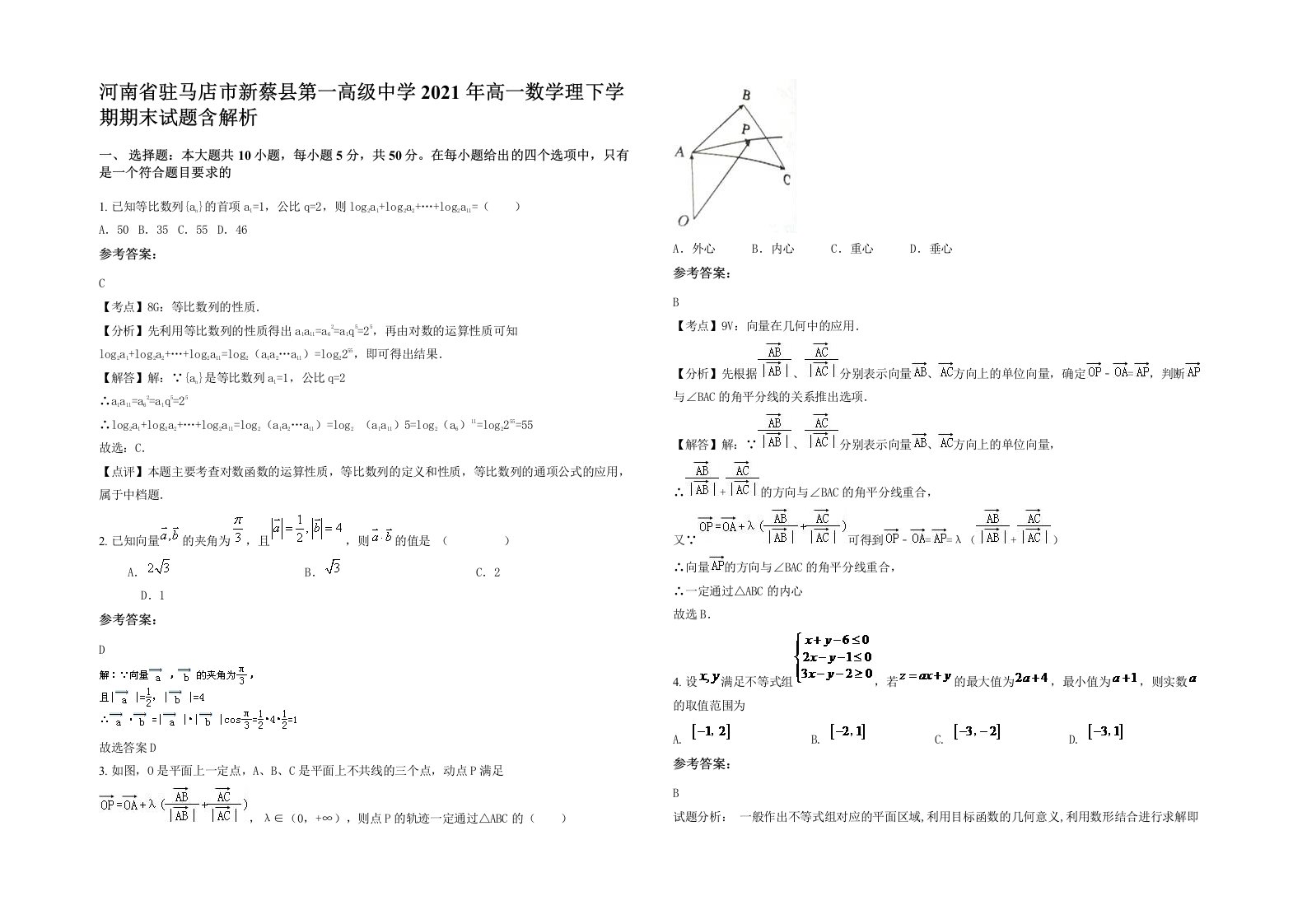 河南省驻马店市新蔡县第一高级中学2021年高一数学理下学期期末试题含解析