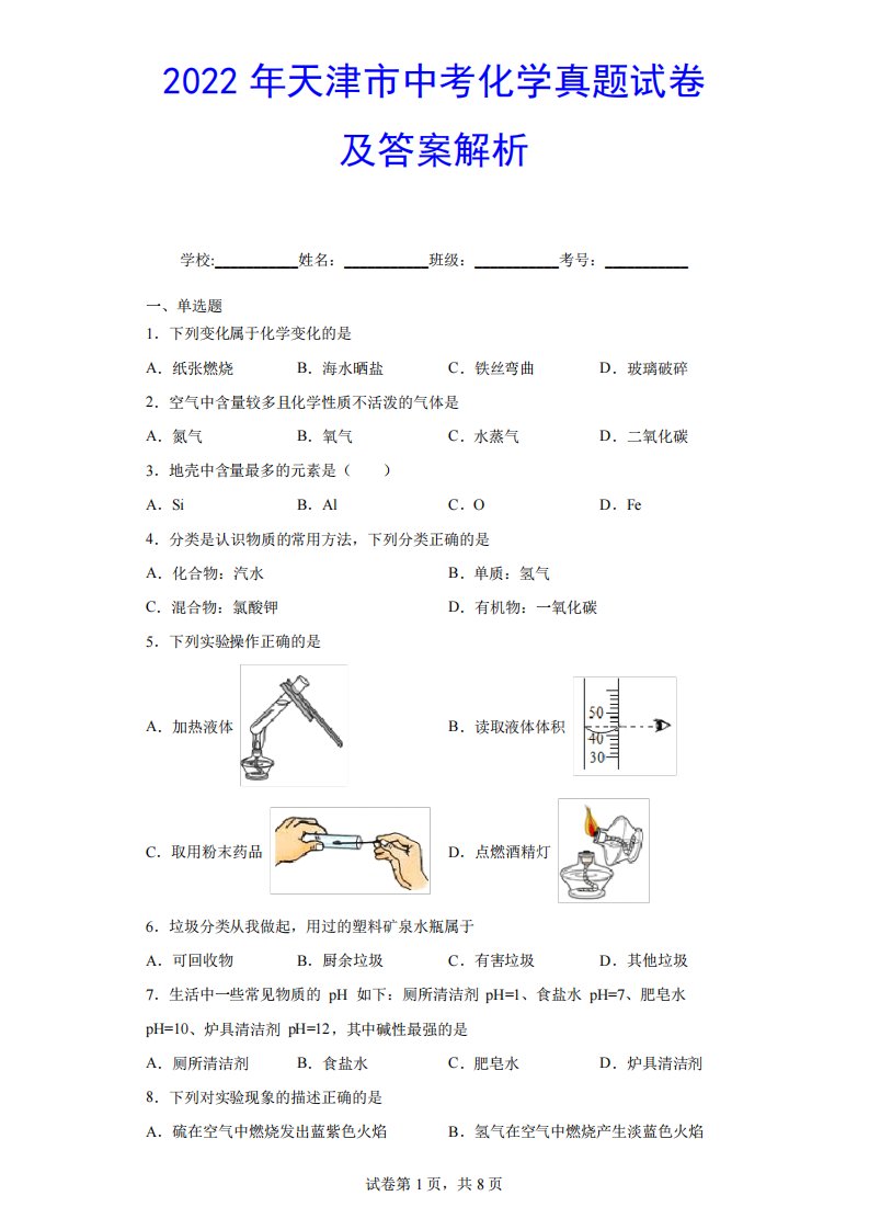 2024年天津市中考化学真题试卷及答案解析