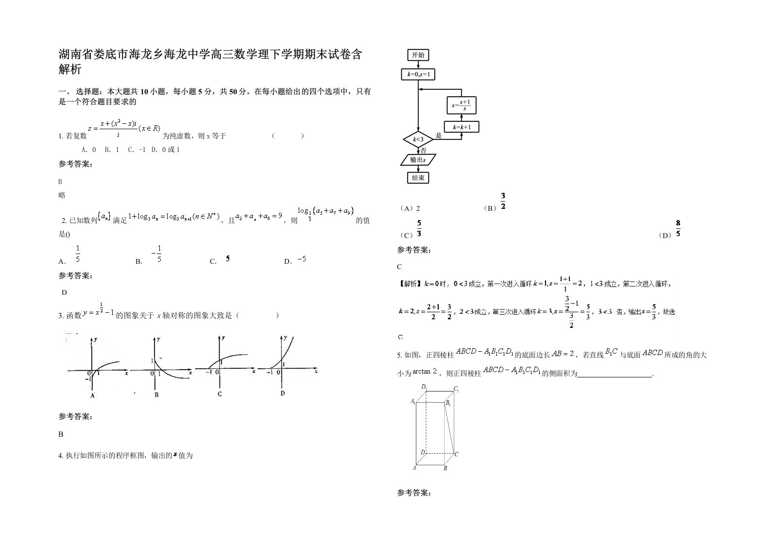 湖南省娄底市海龙乡海龙中学高三数学理下学期期末试卷含解析