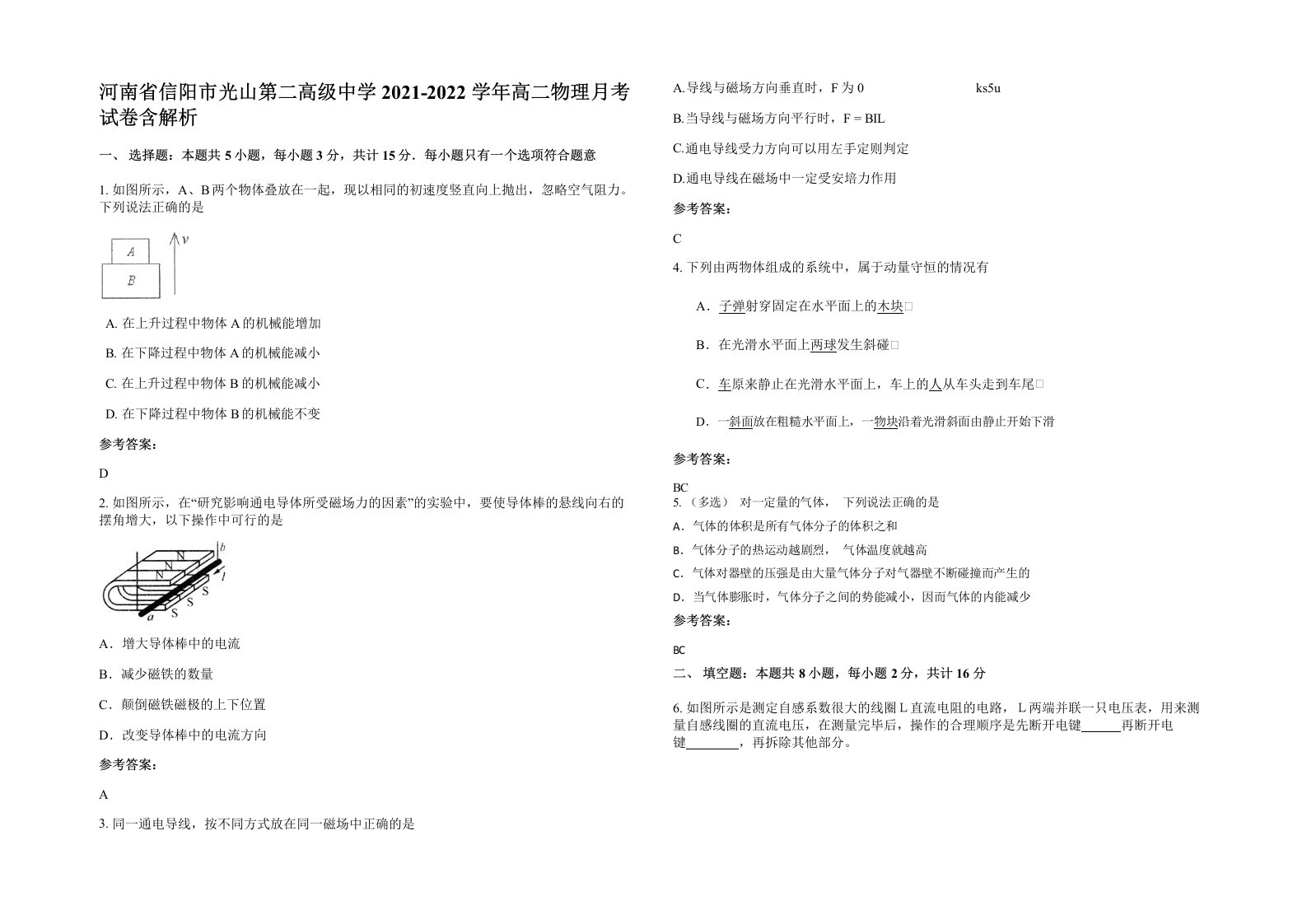 河南省信阳市光山第二高级中学2021-2022学年高二物理月考试卷含解析