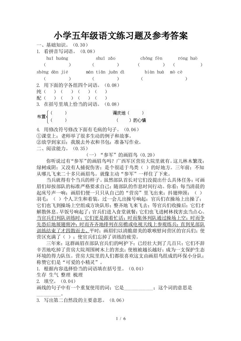 最新小学五年级语文上册练习题及参考答案