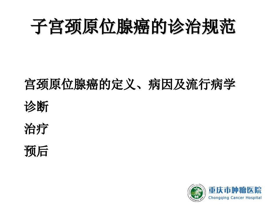 宫颈原位腺癌的诊治规范修改课件