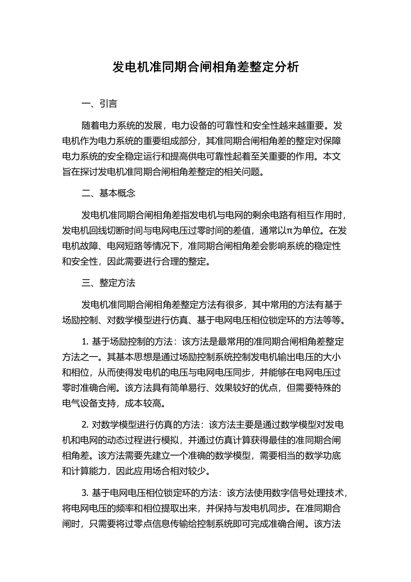 发电机准同期合闸相角差整定分析