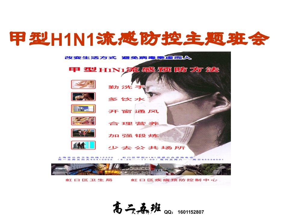 甲型H1N1流感防控主题班会