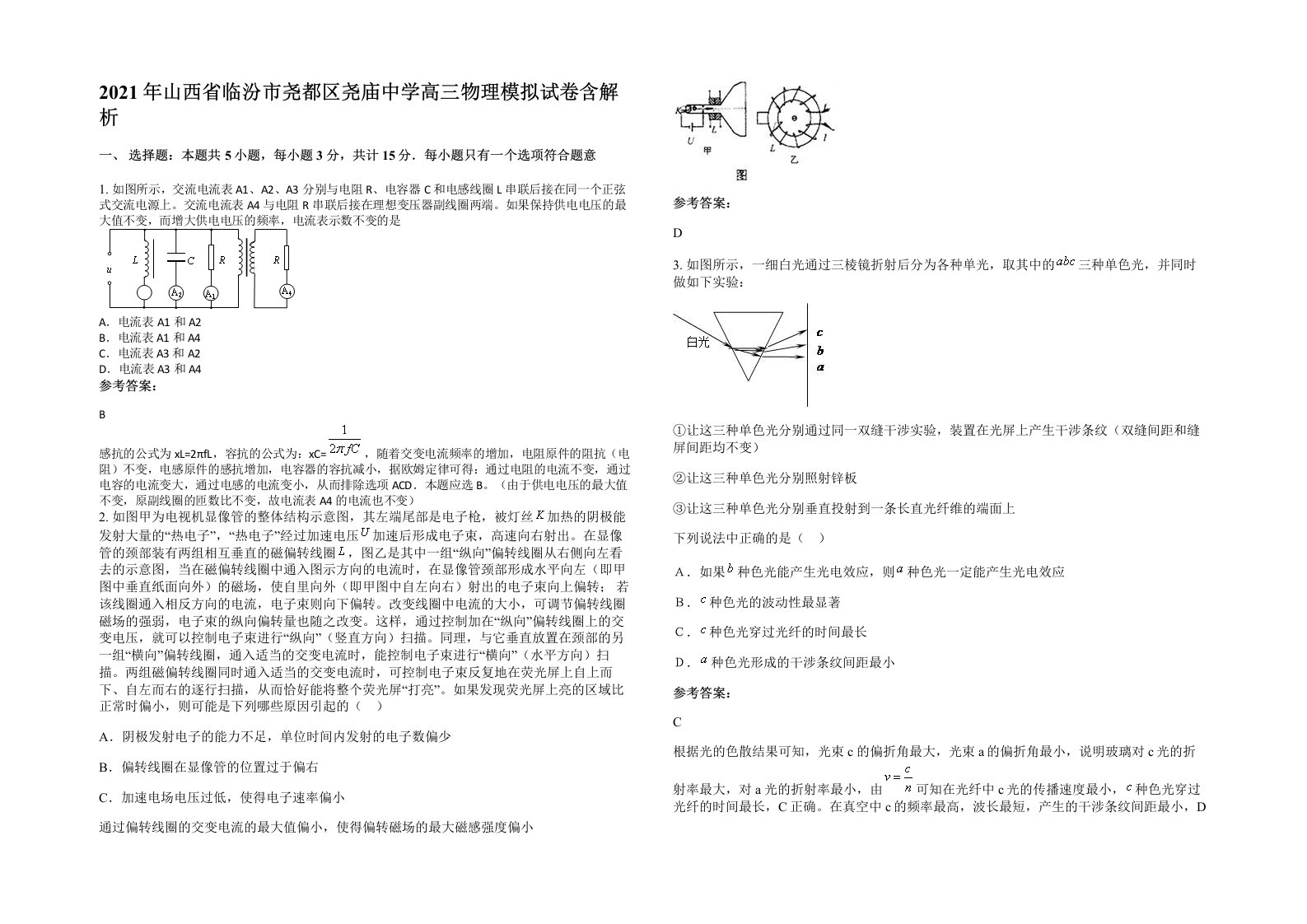 2021年山西省临汾市尧都区尧庙中学高三物理模拟试卷含解析