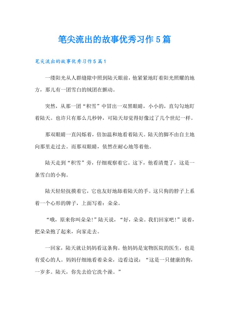 笔尖流出的故事优秀习作5篇