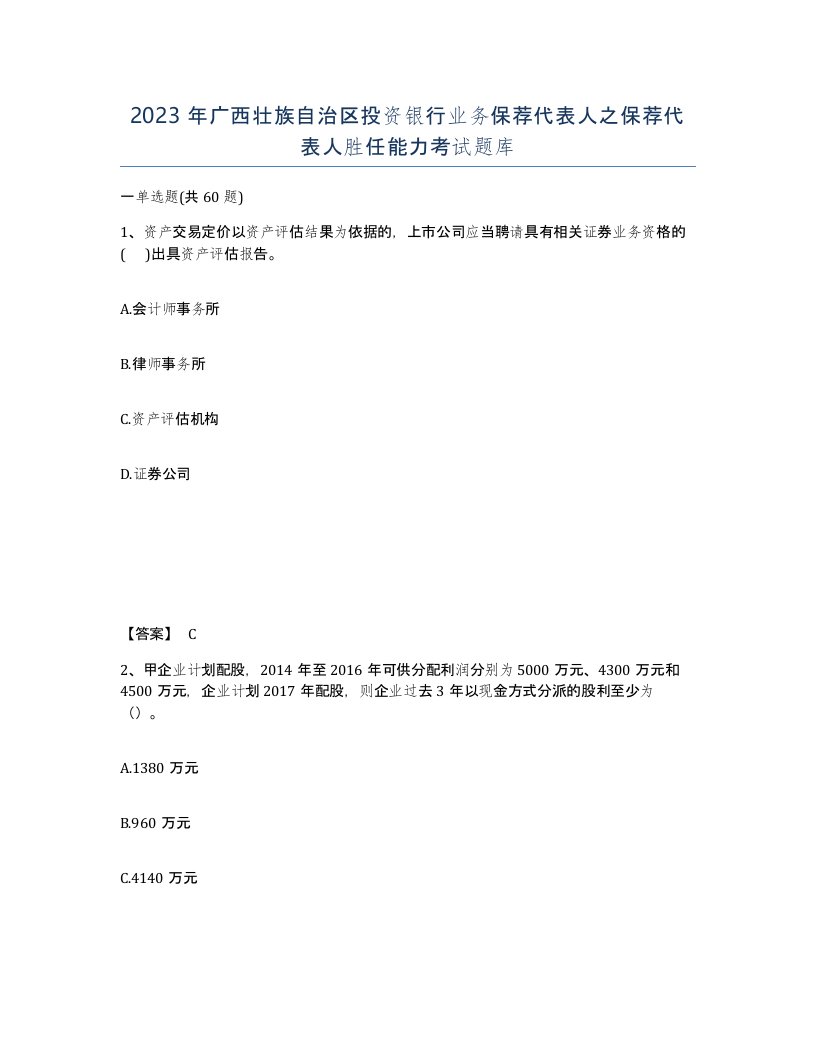 2023年广西壮族自治区投资银行业务保荐代表人之保荐代表人胜任能力考试题库