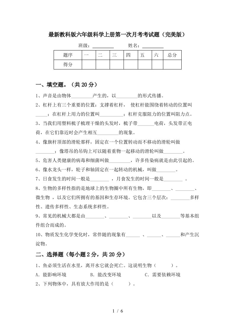 最新教科版六年级科学上册第一次月考考试题完美版