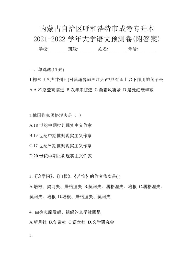 内蒙古自治区呼和浩特市成考专升本2021-2022学年大学语文预测卷附答案