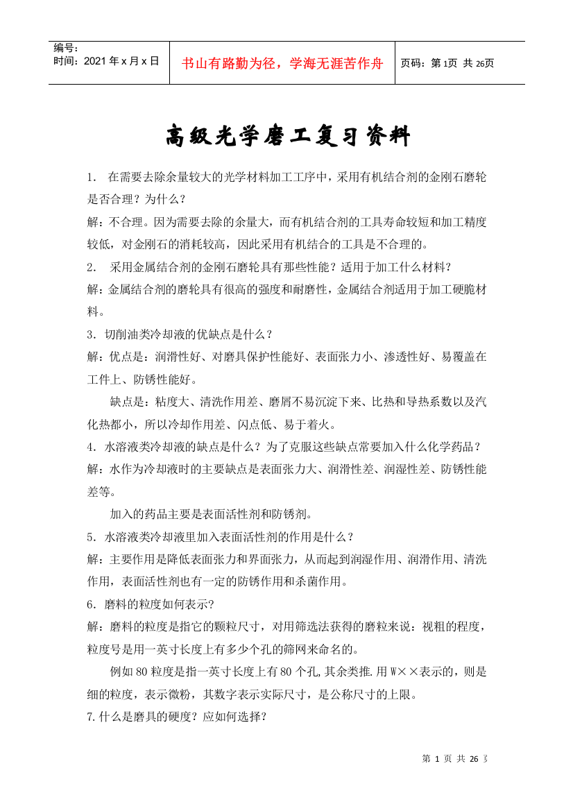 高级光学磨工复习资料