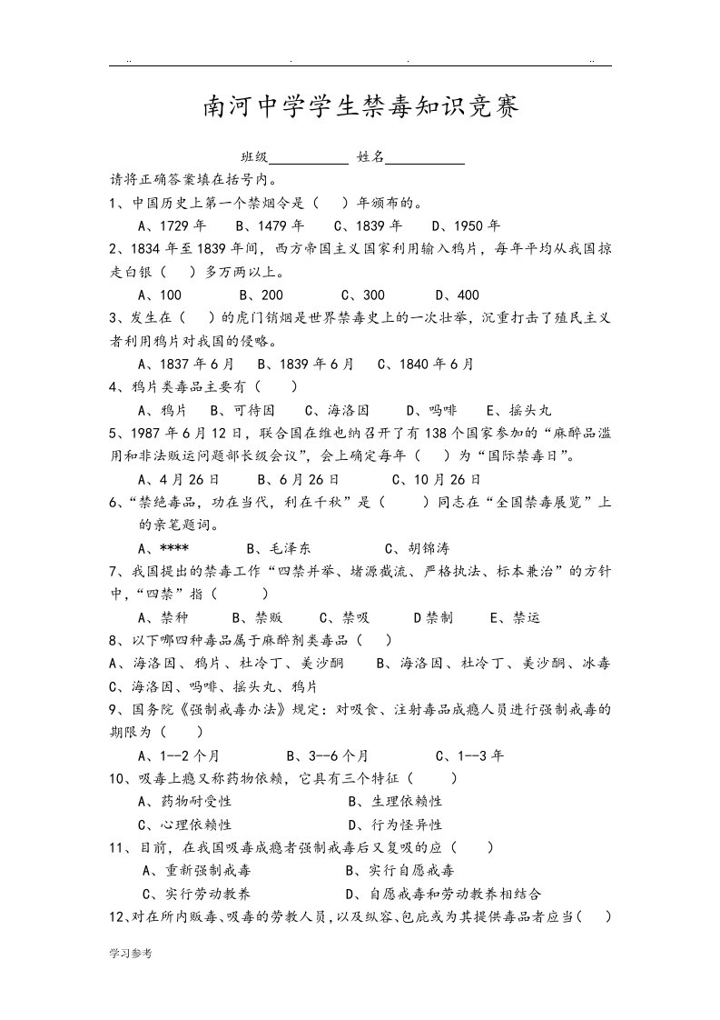 中小学生禁毒知识竞赛题