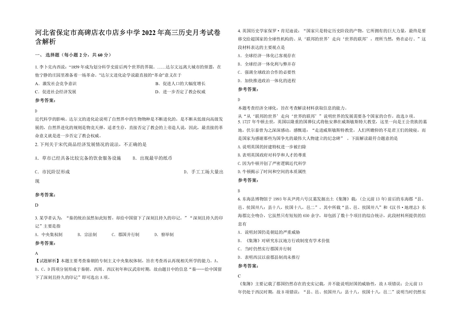 河北省保定市高碑店衣巾店乡中学2022年高三历史月考试卷含解析