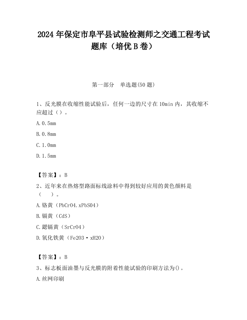 2024年保定市阜平县试验检测师之交通工程考试题库（培优B卷）