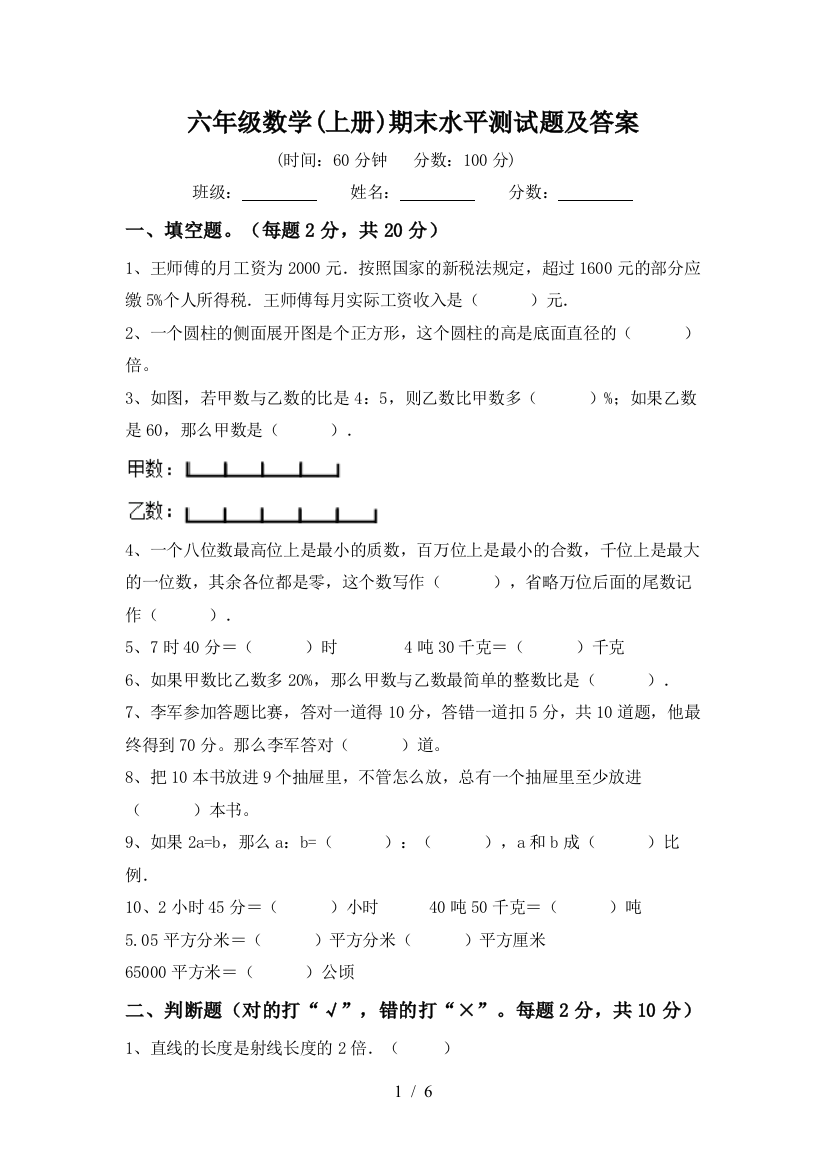 六年级数学(上册)期末水平测试题及答案