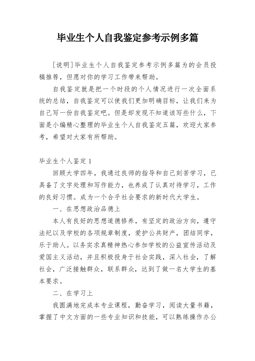 毕业生个人自我鉴定参考示例多篇