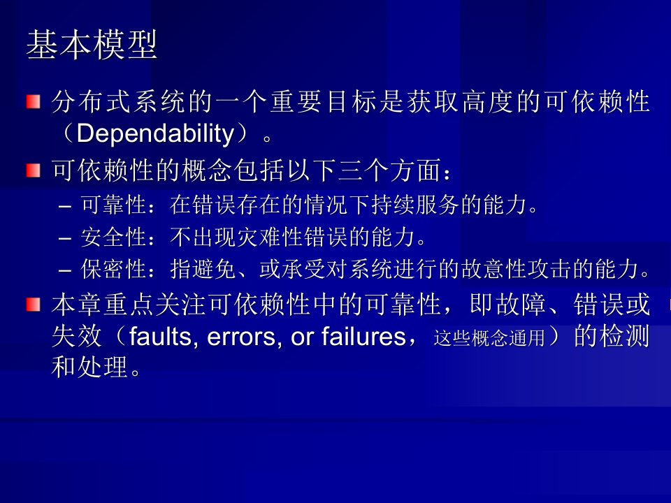 分布式系统的可靠性课件