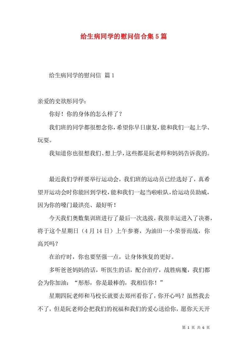 给生病同学的慰问信合集5篇